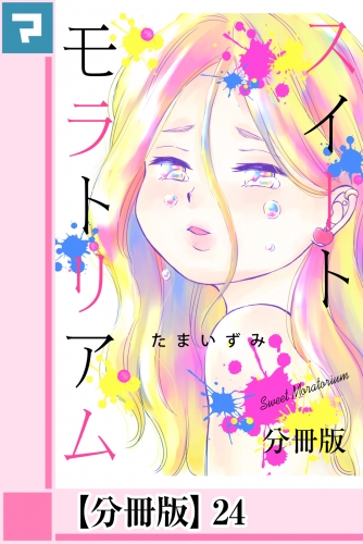 スイートモラトリアム【分冊版】24