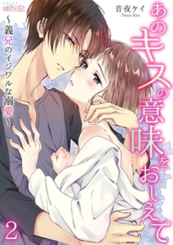 あのキスの意味をおしえて～義兄のイジワルな溺愛～ 2