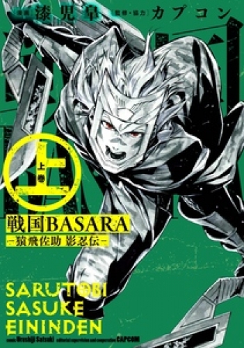 戦国BASARA-猿飛佐助 影忍伝- 1巻