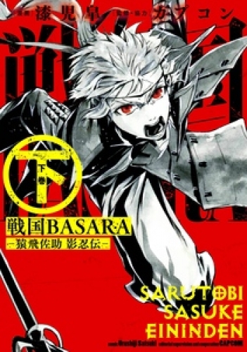 戦国BASARA-猿飛佐助 影忍伝- 2巻