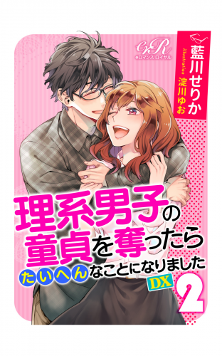 理系男子の童貞を奪ったらたいへんなことになりました　DX[２]