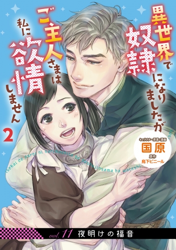 異世界で奴隷になりましたがご主人さまは私に欲情しません【第11話】