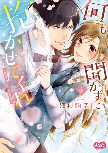 何も聞かずに抱かせてくれ【単行本】【電子限定特典付】 4巻