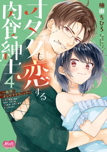 オタクも恋する肉食紳士【単行本】【電子限定特典付】 4巻