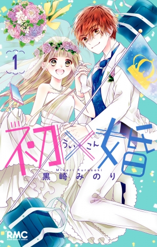 初×婚 1