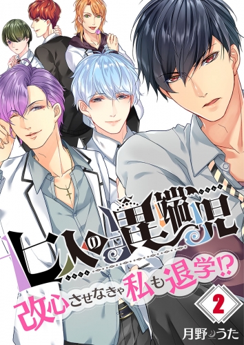 【フルカラー】七人の異端児～改心させなきゃ私も退学！？ 2話