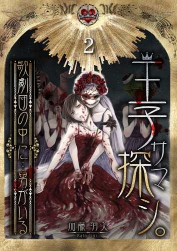 王子サマ探シ。～歌劇団の中に…男がいる 2話