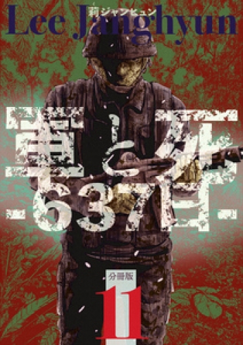 軍と死 -637日- 分冊版 11巻