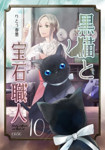黒猫と宝石職人 9巻