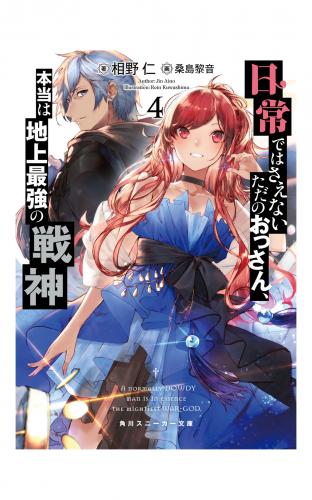 日常ではさえないただのおっさん、本当は地上最強の戦神４