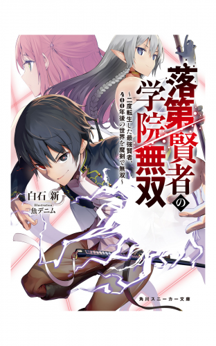 落第賢者の学院無双　～二度転生した最強賢者、400年後の世界を魔剣で無双～