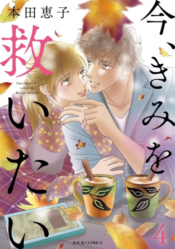 今、きみを救いたい 4巻