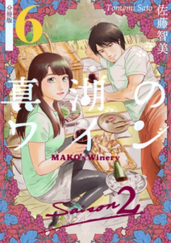 真湖のワイン Saison2 分冊版 6巻