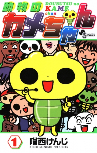動物のカメちゃん 1巻