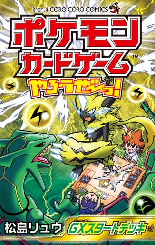 ポケモンカードゲームやろうぜ っ ｇｘスタートデッキ編 アニメイトブックストア 漫画 コミックの電子書籍ストア