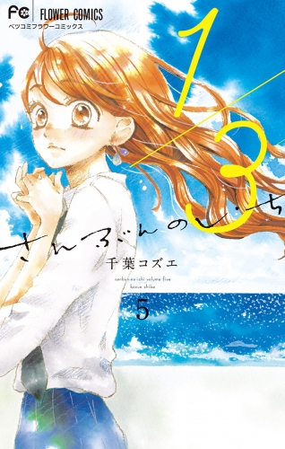 １／３　さんぶんのいち 5巻