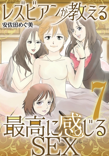 レズビアンが教える最高に感じるＳＥＸ 7巻