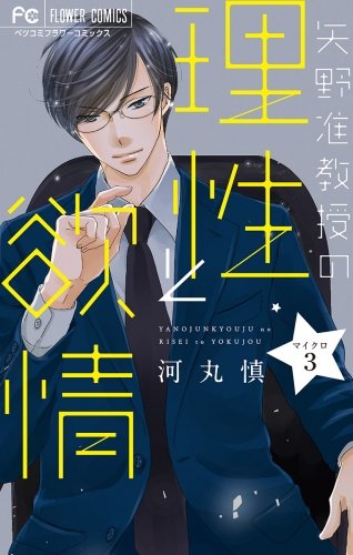 矢野准教授の理性と欲情【マイクロ】 3巻