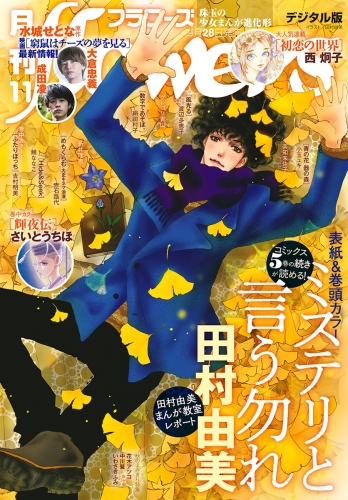 月刊ｆｌｏｗｅｒｓ 2019年11月号(2019年9月28日発売)