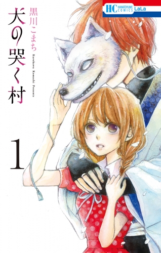 犬の哭く村（１）【電子限定おまけ付き】