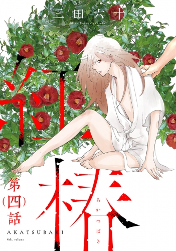 紅椿 分冊版 4巻