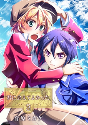 君に会えてよかった 第3巻