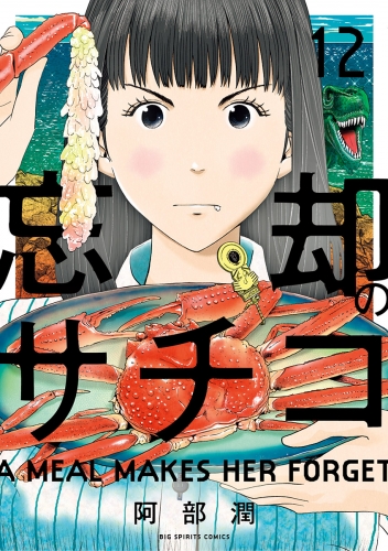忘却のサチコ 12巻