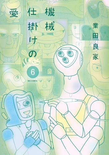 機械仕掛けの愛 6巻