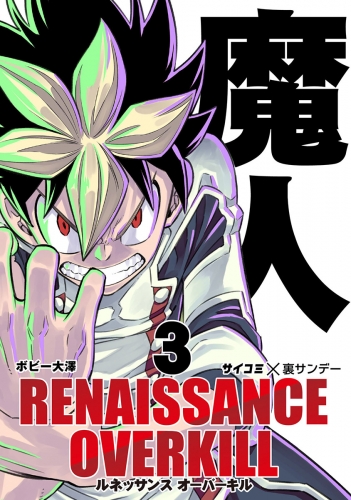 ＲＥＮＡＩＳＳＡＮＣＥ ＯＶＥＲＫＩＬＬ 3巻