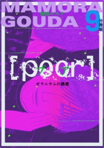 [poor] （プア）ゼラニウムの誘惑分冊版9