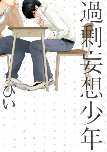 過剰妄想少年【分冊版】(5)