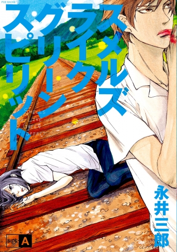 スメルズ　ライク　グリーン　スピリット SIDE-A【分冊版】(2)