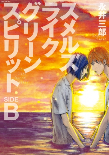スメルズ　ライク　グリーン　スピリット SIDE-B【分冊版】(1)