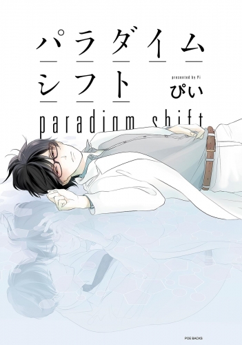 パラダイムシフト【分冊版】(1)
