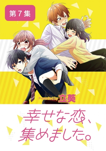 幸せな恋、集めました。【単話】 7巻