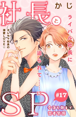 社長とＳＰ　～今日も朝まで密着警護～［ｃｏｍｉｃ　ｔｉｎｔ］分冊版（17）
