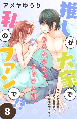 推しが大家で私のファンで！？［ｃｏｍｉｃ　ｔｉｎｔ］分冊版（８）