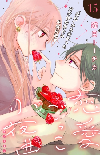 恋愛ごっこ小夜曲［ｃｏｍｉｃ　ｔｉｎｔ］分冊版（15）