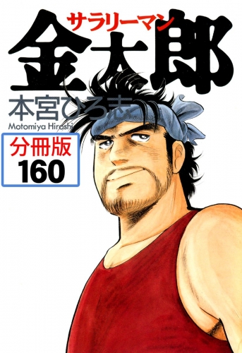 サラリーマン金太郎【分冊版】 160巻