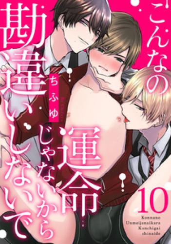 こんなの運命じゃないから勘違いしないで　act.10