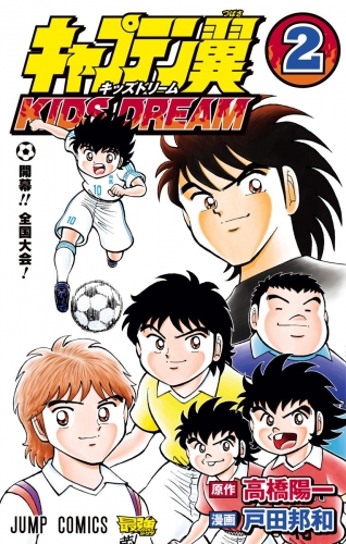キャプテン翼 Kids Dream 2 アニメイトブックストア 漫画 コミックの電子書籍ストア