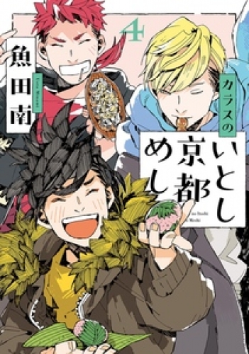 カラスのいとし京都めし ４ 電子限定特典付 アニメイトブックストア 漫画 コミックの電子書籍ストア
