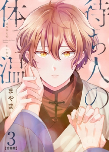 待ち人の体温 【分冊版】 3巻