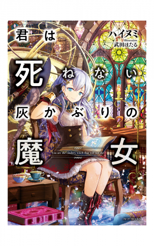 君は死ねない灰かぶりの魔女