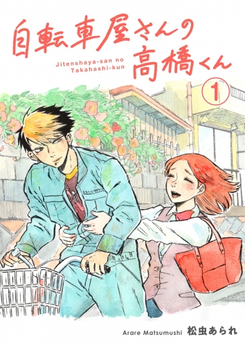 自転車屋さんの高橋くん　分冊版（１）