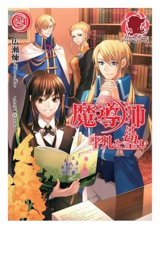 魔導師は平凡を望む 24 アニメイトブックストア 漫画 コミックの電子書籍ストア