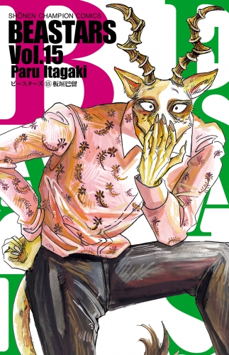 BEASTARS 15巻