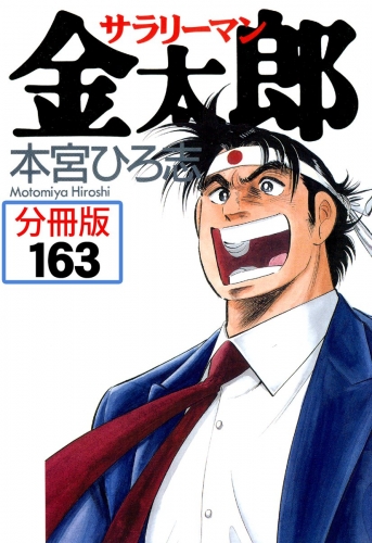 サラリーマン金太郎【分冊版】 163巻