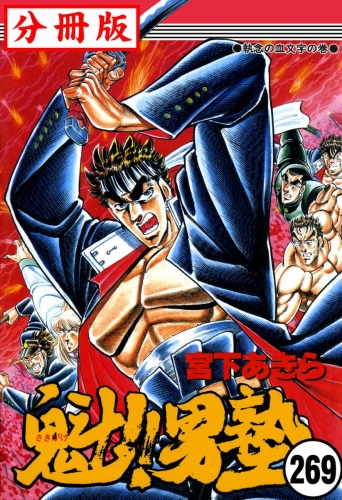 魁!!男塾【分冊版】 269巻