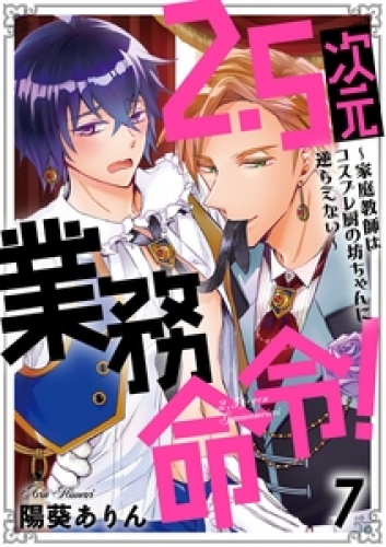 2.5次元業務命令！～家庭教師はコスプレ厨の坊ちゃんに逆らえない～ 7巻